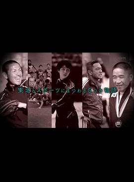 スポーツがあったから 東北復興物語封面图