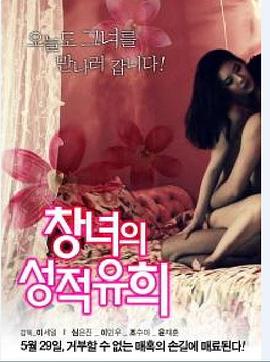 창녀의 성적유희封面图