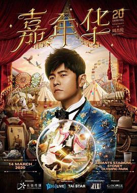 周杰伦嘉年华世界巡回演唱会封面图