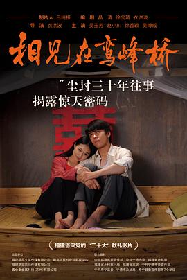 相见在鸾峰桥封面图