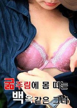 굶주림에 몸떠는 백옥같은 그녀封面图