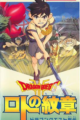 勇者斗恶龙：罗德的纹章封面图