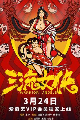 三流女侠封面图