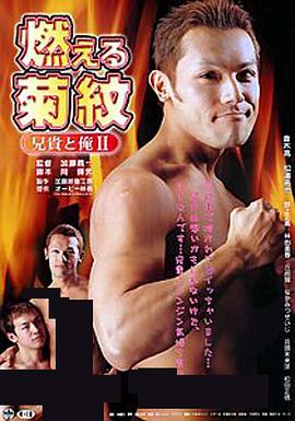 兄貴と俺II 燃える菊紋封面图