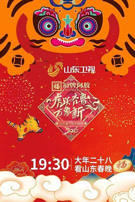 虎跃齐鲁万象新 2022山东春节联欢晚会封面图