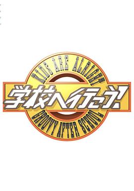 学校へ行こう！2021封面图