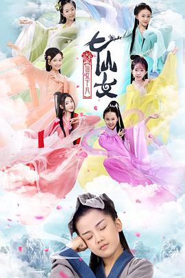 宝贝有戏之七仙女封面图