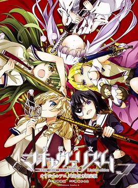 武装少女马基雅维利主义 OAD封面图