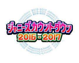 杰尼斯跨年演唱会2016-2017封面图