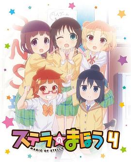 斯特拉的魔法 OVA 2封面图