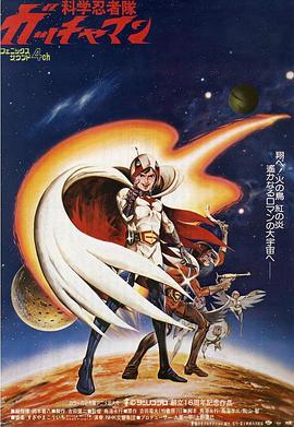 科学小飞侠 电影版封面图