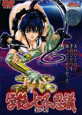 学艶七不思議 怪ノ弐封面图