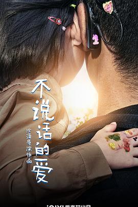不说话的爱封面图
