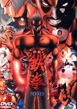 鉄拳 -TEKKEN-封面图