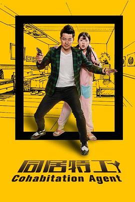 同居特工封面图