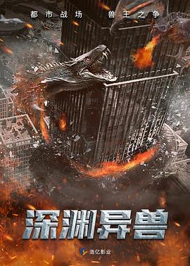 深渊异兽封面图