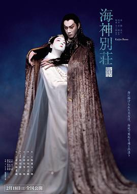电影歌舞伎 海神之墅封面图