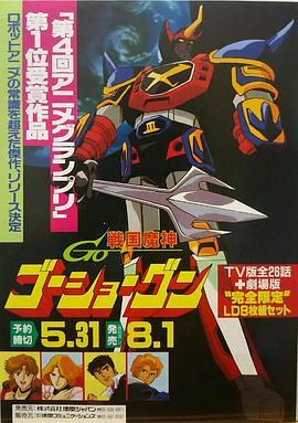 战国魔神豪将军 1982剧场版封面图