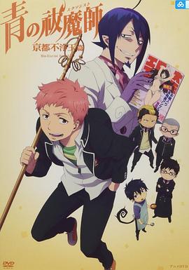 青之驱魔师：京都不净王篇 间谍游戏封面图