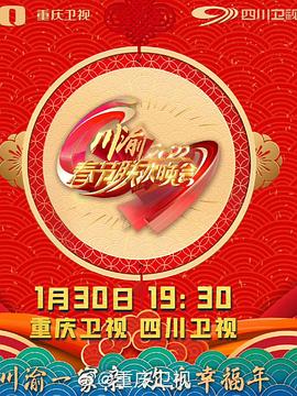 2022川渝春节联欢晚会封面图