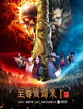 至尊宝归来1封面图