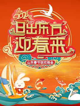 日出东方迎春来——2023山东春节联欢晚会封面图