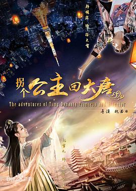 拐个公主回大唐封面图