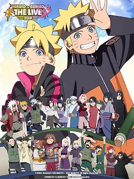 NARUTO to BORUTO THE LIVE 2019封面图