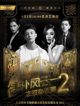 德扑风云之致命迷局封面图