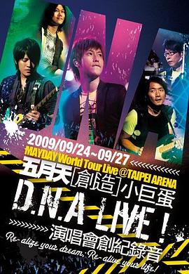 D.N.A LIVE! 五月天创造小巨蛋演唱会封面图