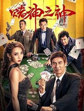 赌神之神封面图