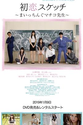 初恋素描 ~讨厌啦真知子老师~封面图