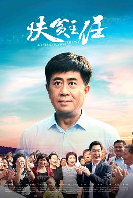 扶贫主任封面图