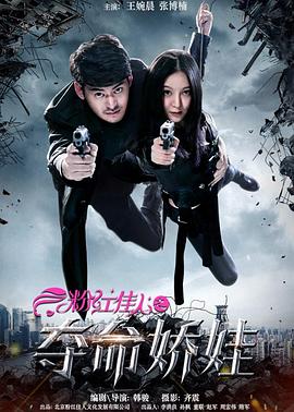 粉红佳人之夺命娇娃封面图