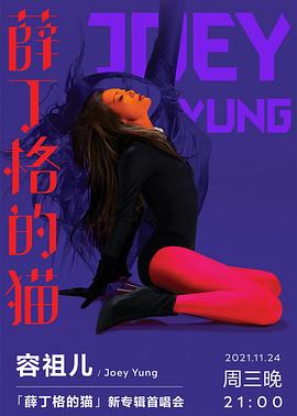 TME Live 容祖儿「薛丁格的猫」新专辑首唱会封面图