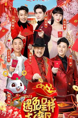 2023遇兔呈祥大湾区广东卫视春节晚会封面图
