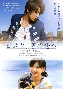 ヒカリ、その先へ封面图