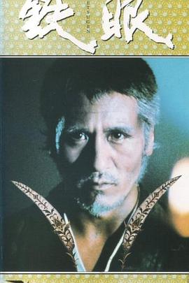 铁眼禅师封面图