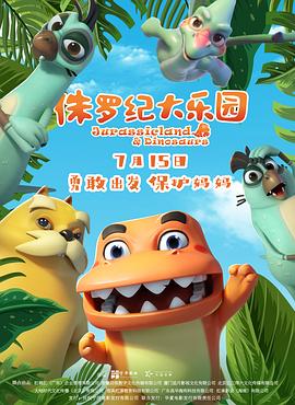 侏罗纪大乐园封面图