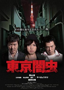 东京暗虫封面图