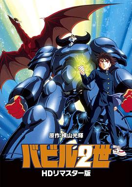 巴比伦二世封面图