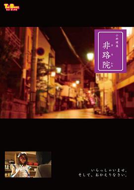 小料理屋 非路院封面图