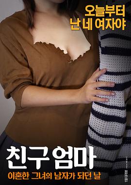 친구엄마: 이혼한 그녀의 남자가 되던 날封面图