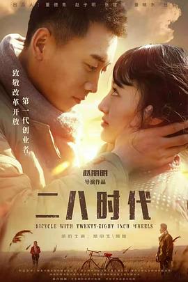 二八时代封面图
