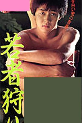 若者狩り封面图