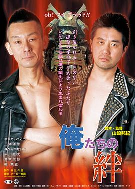 俺たちの絆封面图