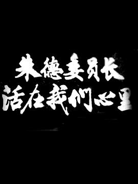 朱德委员长活在我们心里封面图