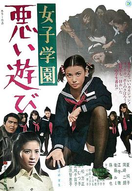 女子学園 悪い遊び封面图