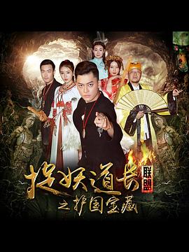 捉妖道长联盟之护国宝藏封面图