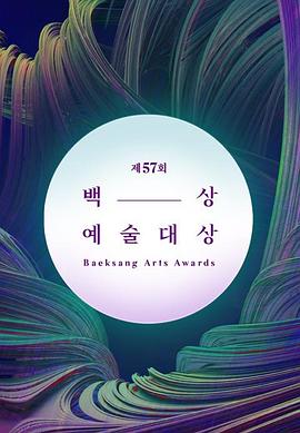 第57届韩国百想艺术大赏封面图